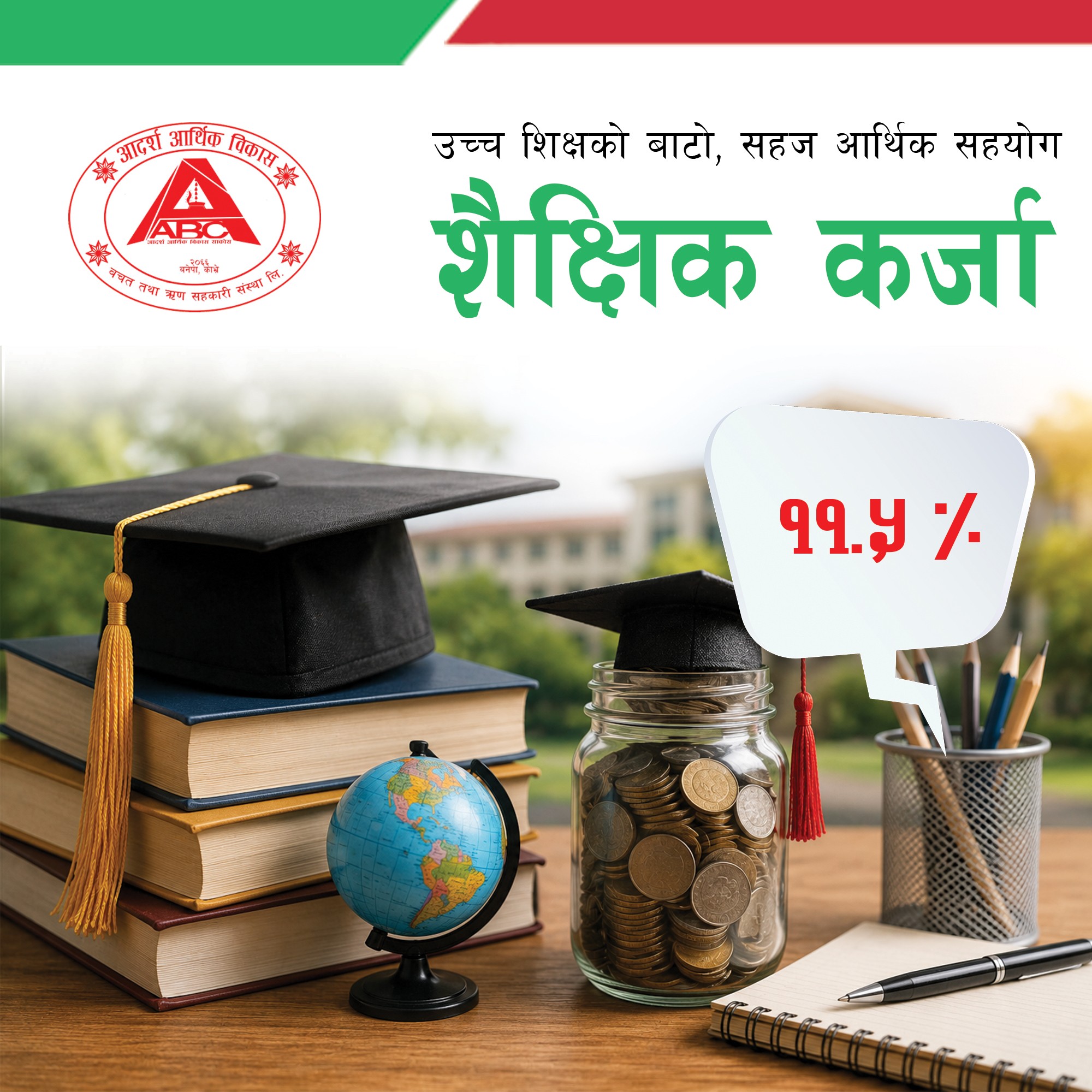 शैक्षिक कर्जा