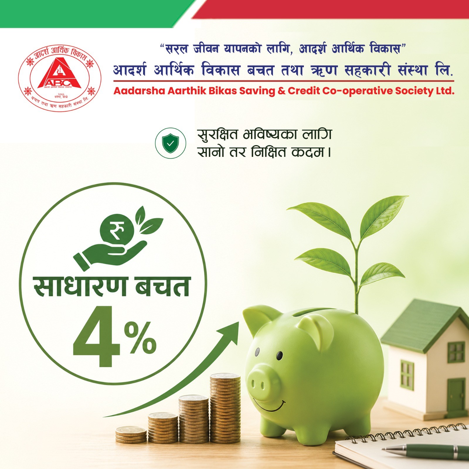 साधारण बचत