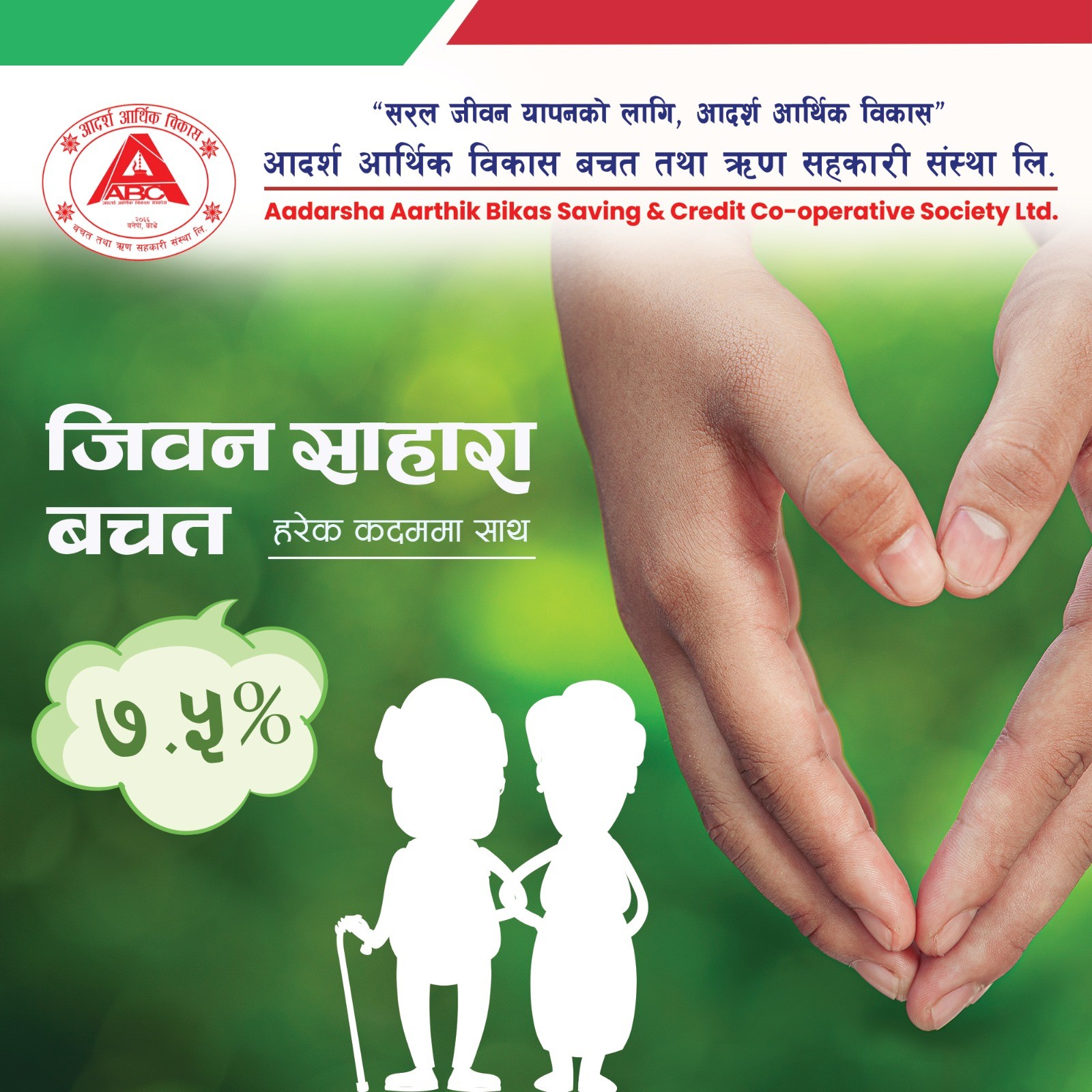 जीवन सहारा बचत
