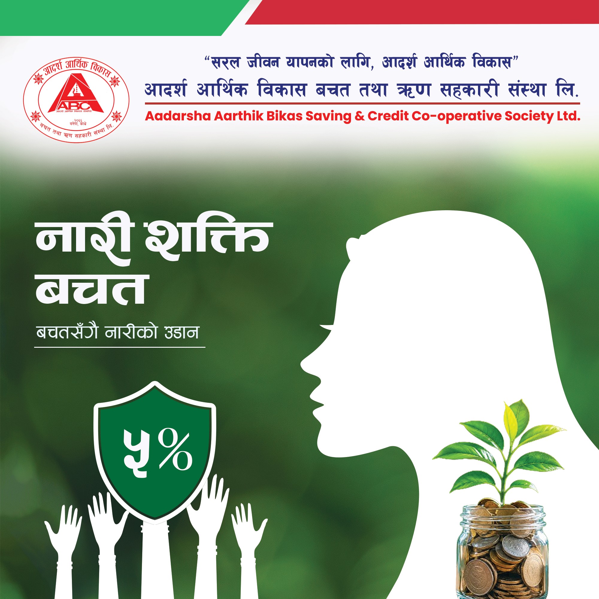 नारी शक्ति बचत