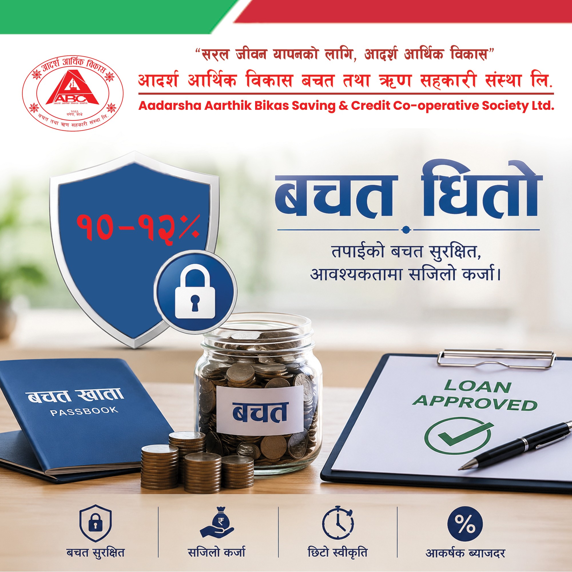 बचत धितो कर्जा