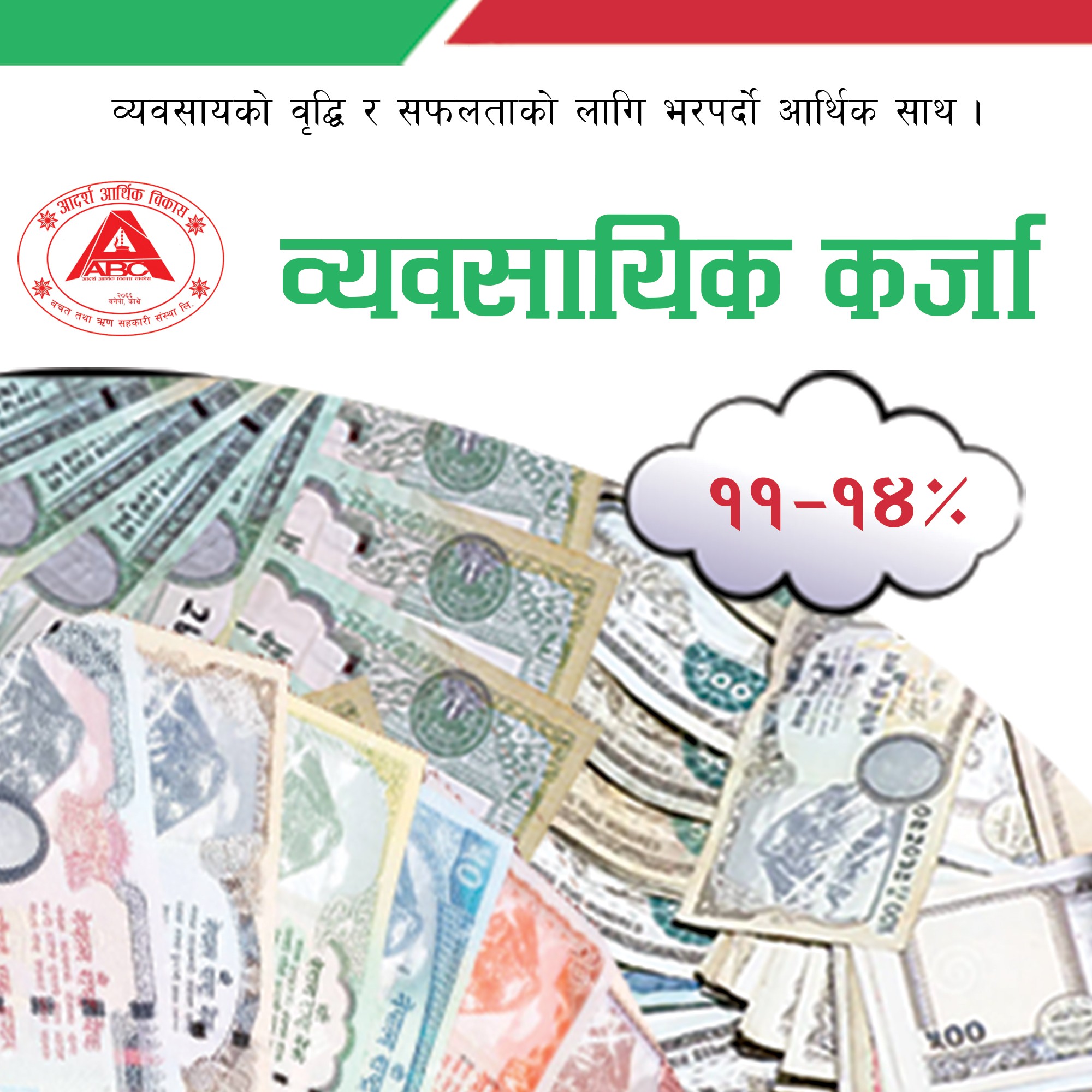 व्यवसायिक कर्जा
