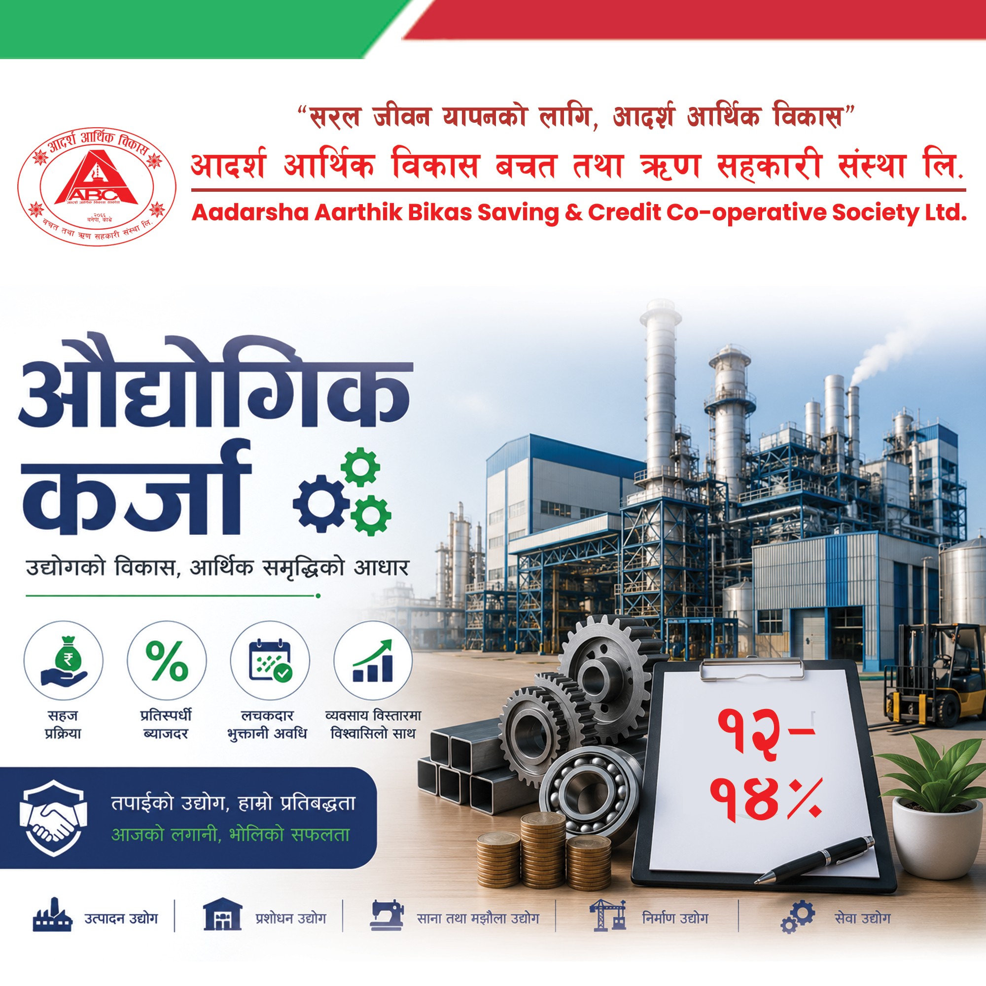 औधोगिक कर्जा